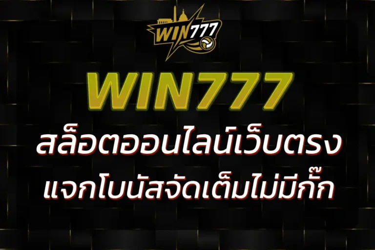 WIN77 สล็อตเว็บตรง เล่นจริง จ่ายจริง ฝากถอนออโต้ 24 ชม.