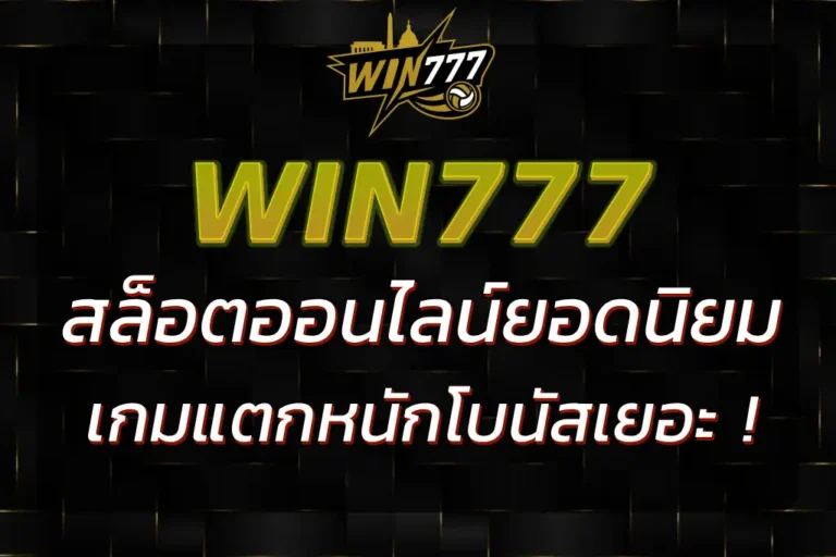 WIN777 SLOT สล็อตยอดนิยม แตกหนัก โบนัสเยอะ ได้เงินจริง