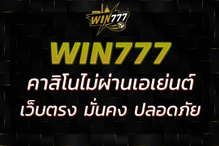WIN777WIN777 เว็บตรงสล็อต ระบบเสถียร แตกง่าย จ่ายจริง 100%
