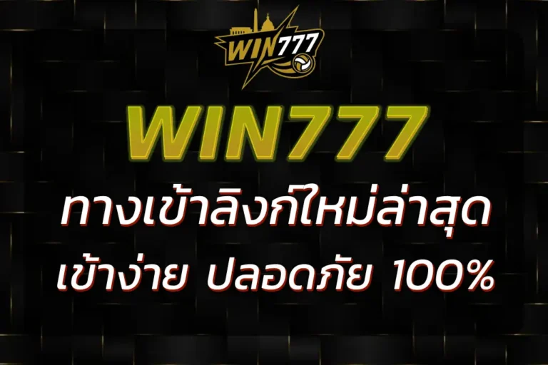 ทางเข้า WIN777 เว็บตรง ลิงก์ล่าสุด เข้าเล่นง่าย ปลอดภัย 100%
